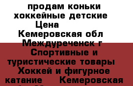 продам коньки хоккейные детские › Цена ­ 1 500 - Кемеровская обл., Междуреченск г. Спортивные и туристические товары » Хоккей и фигурное катание   . Кемеровская обл.,Междуреченск г.